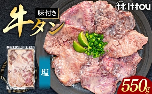 味付き厚切牛タン 塩（550g）