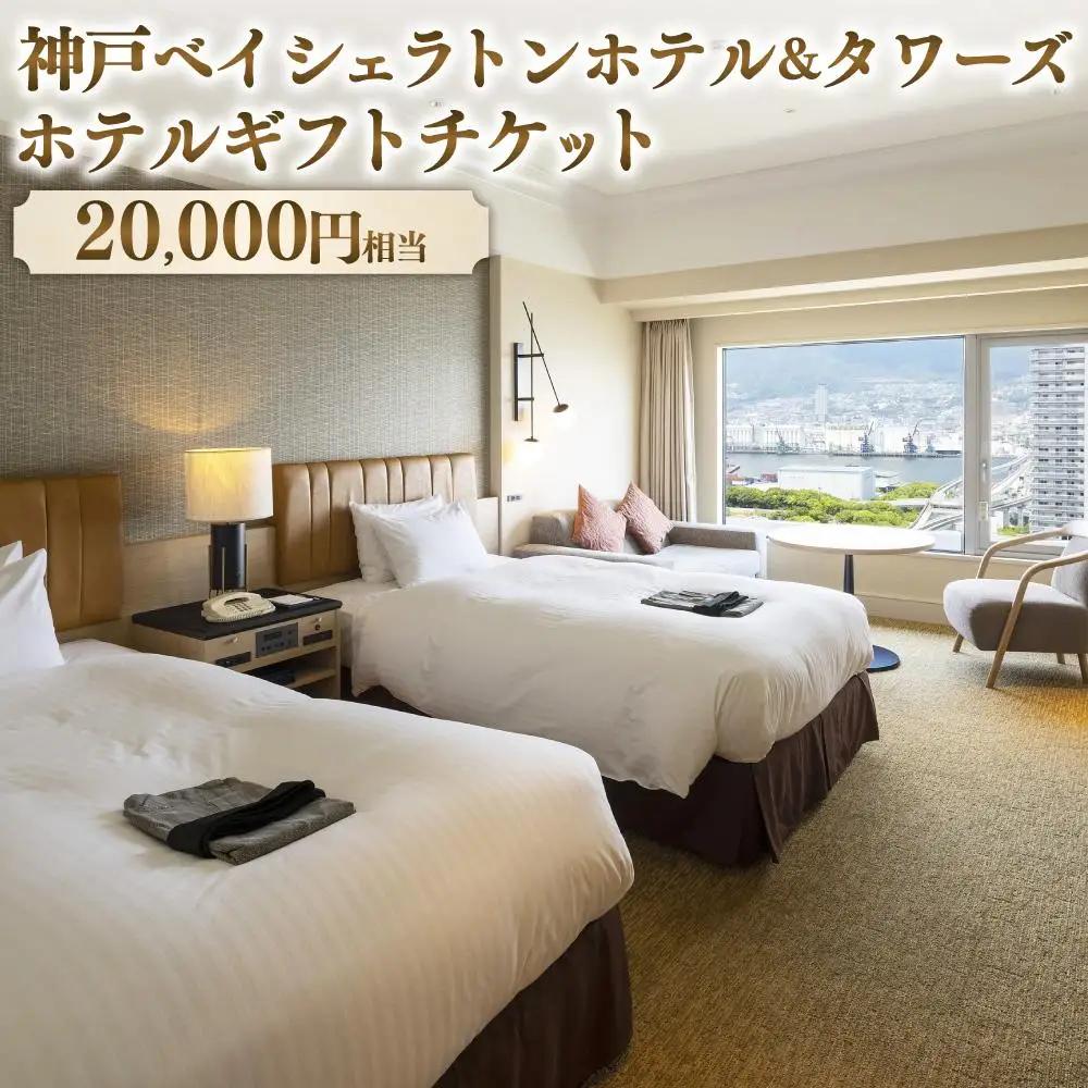 神戸ベイシェラトン ホテル＆タワーズ ホテルギフトチケット 20,000円相当 | 神戸 ラグジュアリーホテル 宿泊 旅行 国内旅行 関西 近畿 食事 温泉 エステ 夫婦 カップル ファミリー 親子 誕生日 記念日 人気 おすすめ
