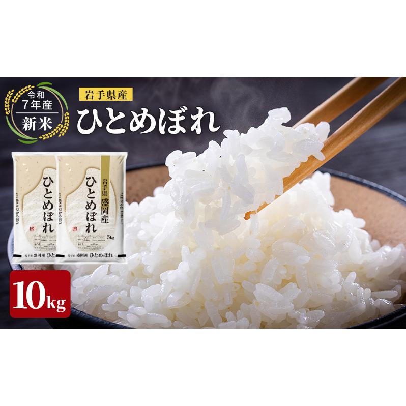 米 先行予約 新米 令和7年産 ひとめぼれ 10kg 岩手県産 お米 白米 精米 ブランド米 単一原料米 銘柄米 10キロ こめ コメ おこめ ご飯 ライス 岩手県産米 盛岡産 先行 予約 令和7年 2025 東北 岩手 岩手県 盛岡市