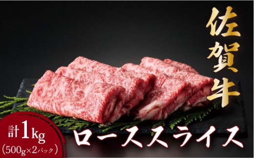 佐賀牛ローススライス 1kg (500g×2パック) | ロース スライス 霜降り 国産 黒毛和牛 焼肉 ビーフ ギフト 贈り物 お中元 お歳暮 プレゼント