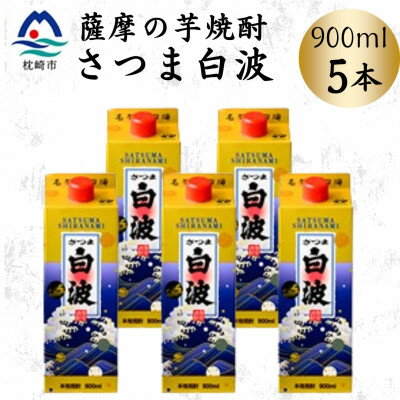 【ふるさと納税】【さつま白波】25度【900ml】×5パック セット　B0-16【配送不可地域：離島】【1640071】