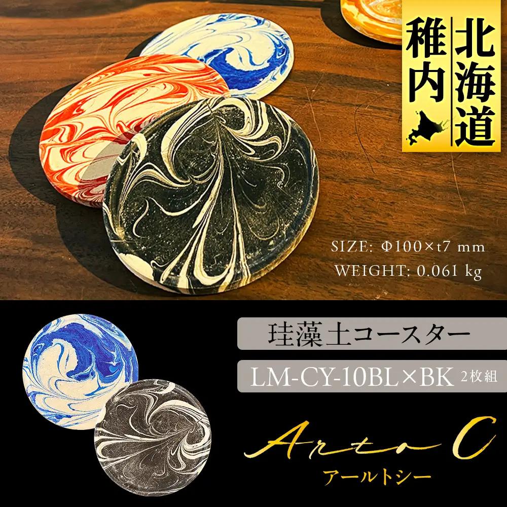 珪藻土コースター A-rto C(アールトシー) LM-CY-10BL×BK