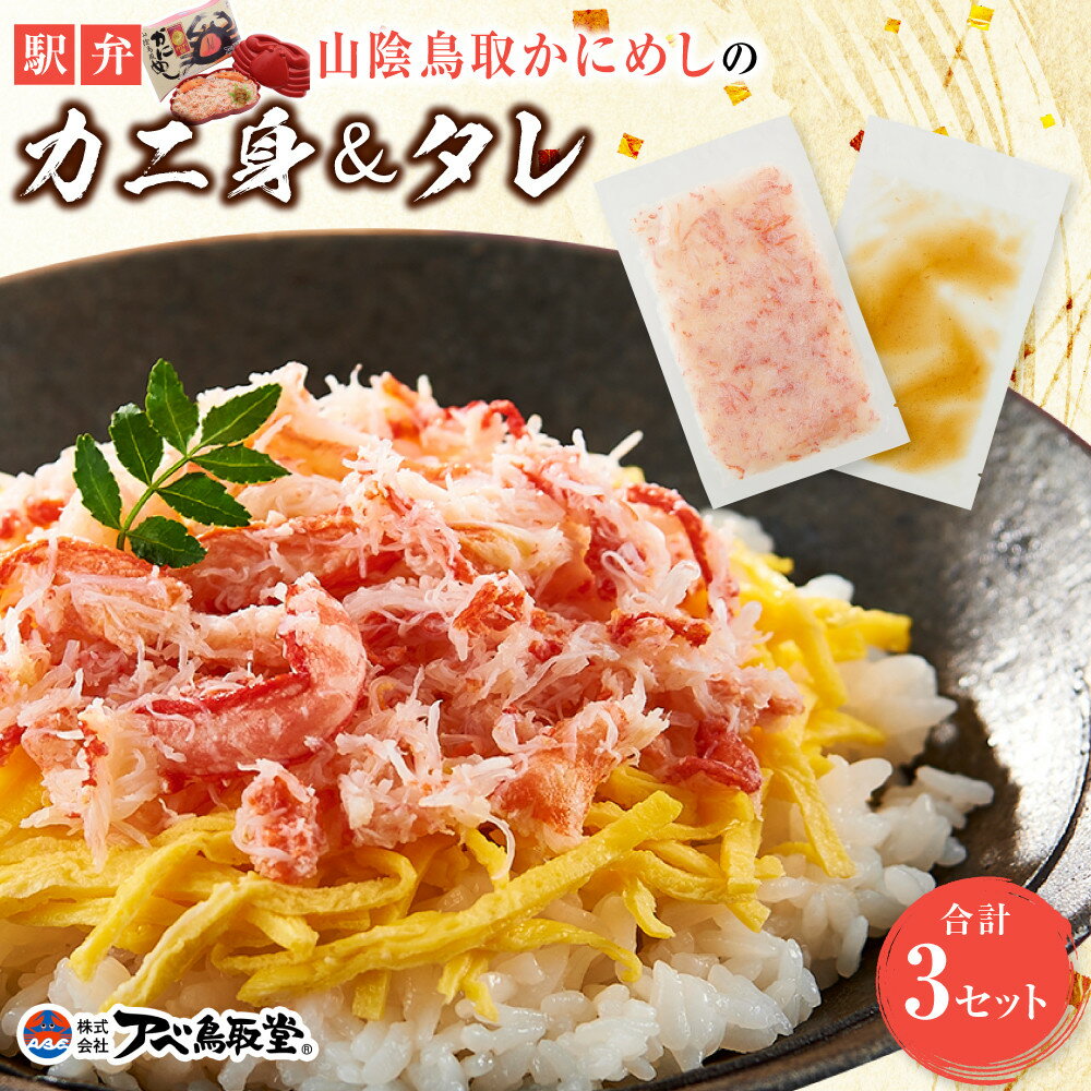 【ふるさと納税】駅弁「山陰鳥取かにめし」のカニ身＆タレ 2人前×3パック | 鳥取 元祖 かに寿し アベ鳥取堂 かにめし 駅弁 鳥取県 鳥取市