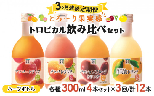 
            KU116 【定期便・全3回】驚きの果実感！トロピカル飲み比べセット ハーフボトル4本セット(各300ml、マンゴー、グァバ、パッションフルーツ、日向夏)×3回【宮崎果汁】
          