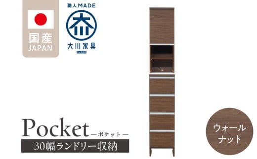 ランドリー収納 【ポケット 30 HI】 ウォールナット_ランドリー収納 ポケット 30 HI 大川家具 ウォールナット 収納 お手入れ 簡単 機能性抜群 引出 スライドレール 可動棚 洗濯物 洗面所 隙間収納 お洒落 日本製 お取り寄せ 福岡県 久留米市 送料無料_Qd076-03