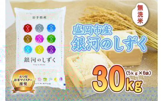 佐々木米穀店 米 五つ星お米マイスター推奨  銀河のしずく無洗米  30kg 岩手 盛岡市産 お米 白米 精米 ご飯 ブランド米 新米 令和6年産 産地直送 送料無料 コメ こめ おこめ 令和6年 2024年 岩手県 盛岡 盛岡市