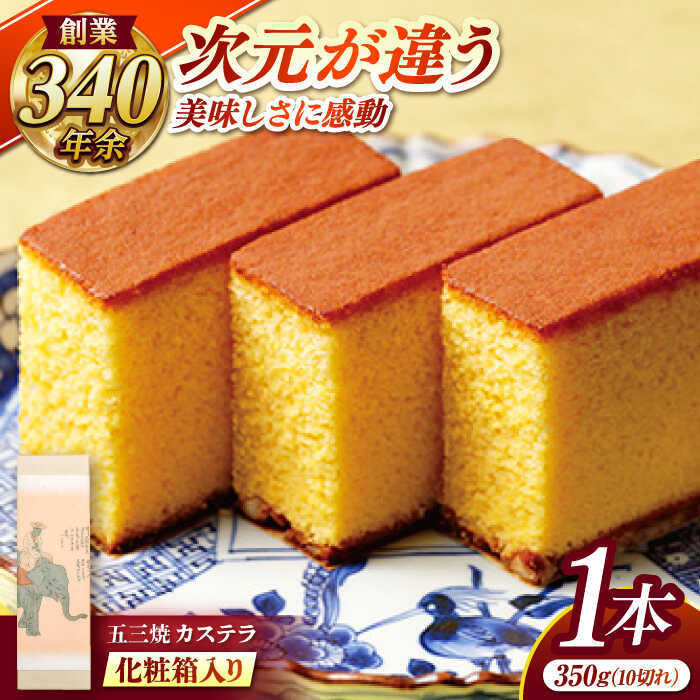 【ふるさと納税】五三焼カステラ1本 化粧箱入り / カステラ かすてら 五三焼 スイーツ 菓子 / 諫早市 / 株式会社松翁軒[AHCT013]