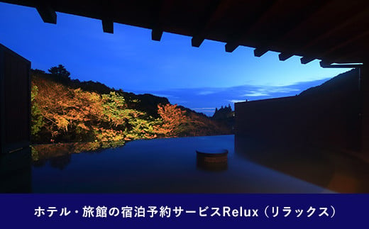 
雲仙市の宿に泊まれる 宿泊予約サイト「Relux」専用旅行クーポン（30,000円相当）/ 三洋堂 / 長崎県 雲仙市 [item0560]
