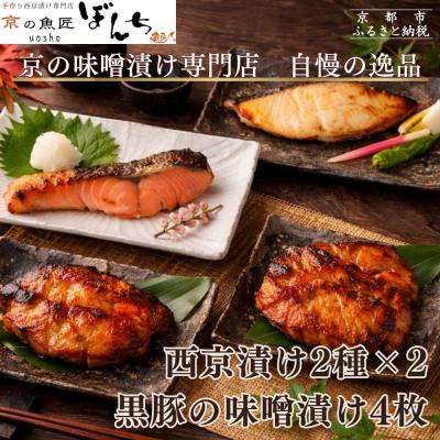 ふるさと納税 京都市 【京の魚匠 ぼんち】旨味凝縮!魚と豚肉の味噌漬けセット 計8点