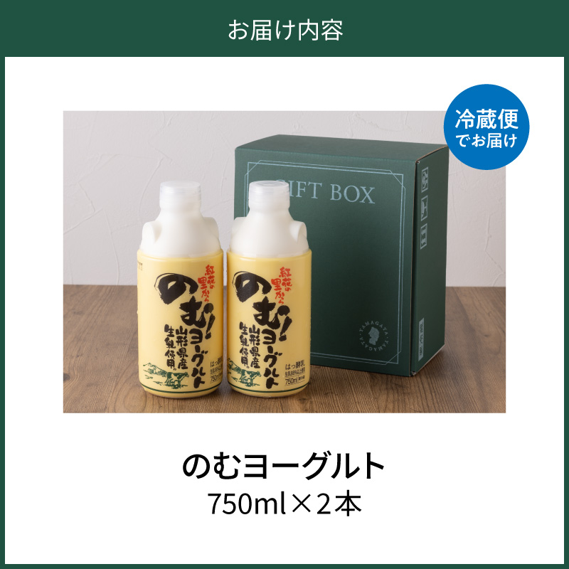奥羽のむヨーグルト750mlの2本セット ka001-006m-005【奥羽乳業株式会社】