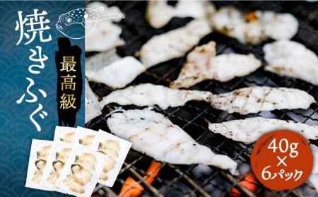 焼きふぐ 40g×6パック 《壱岐市》【なかはら】[JDT012] ふぐ ふぐ ふぐ ふぐ ふぐ ふぐ