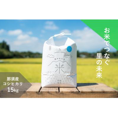ふるさと納税 那須町 【R7年産新米予約】那須産 もっちり米 15kg(コシヒカリ)≪白米≫