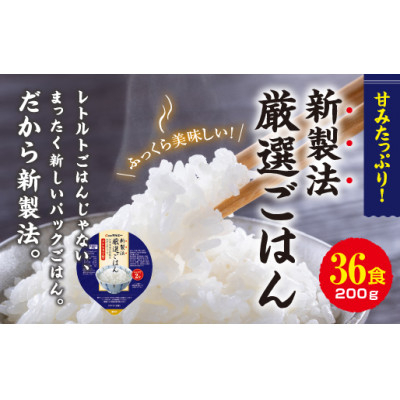
            ＜毎月定期便＞パックごはん 3個入り(1個200g)×12セット36食入コシヒカリ(特)　全5回【4059856】
          