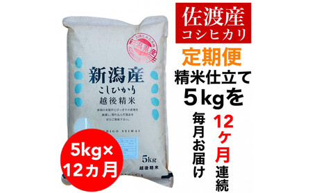 【定期便予約】佐渡地区産コシヒカリ 5kg（全12回）