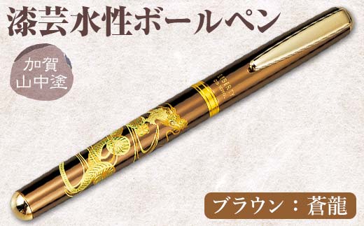 加賀山中塗 漆芸水性ボールペン【ブラウン 蒼龍】 F6P-3310