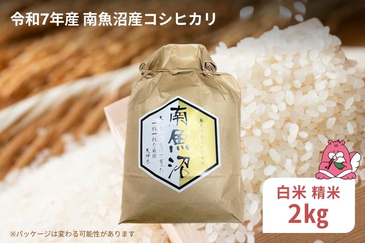 
            令和7年産 2kg〈白米〉越後湯沢産 南魚沼産 コシヒカリ 豪雪を源とする水の恵み【湯沢産 コシヒカリ】
          