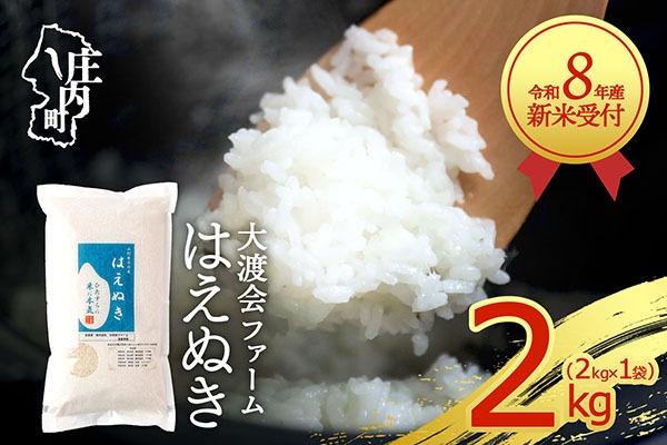 【新米受付】【R8.10月以降発送】令和8年産 はえぬき 2kg 渡會さんのうまい米！ 2kg×1袋 2026年産 ブランド米 米 国産 単一原料米 山形 庄内平野 コシヒカリの原点、亀の尾発祥の地 庄内