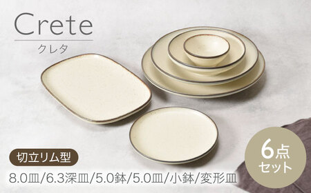 【美濃焼】クレタ 切立リム型 シリーズ各1点 合計6点セット 【カネ定製陶】 プレート ボウル セット[MEI169]