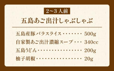 【五島豚の薄切り豚しゃぶ】五島あご出汁しゃぶしゃぶ 五島うどん セット 2～3人前【ＮＥＷパンドラ】[PAD003]