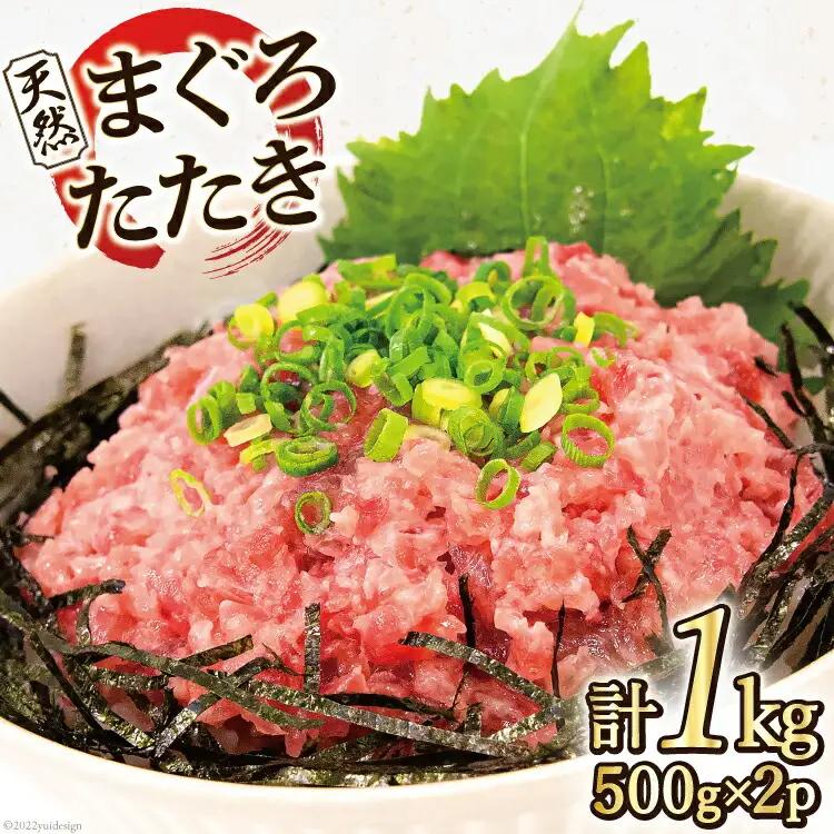 マグロ 天然まぐろたたき 500g×2p計1kg 