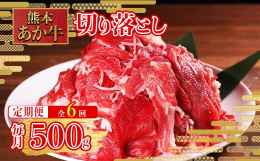 【定期便6回】熊本和牛 あか牛 切り落とし 500g× 6回配送 熊本和牛 肉 牛肉 和牛 赤身 肉じゃが 牛丼 カレー すき焼き 炒め物 トレー 熊本県 水上村