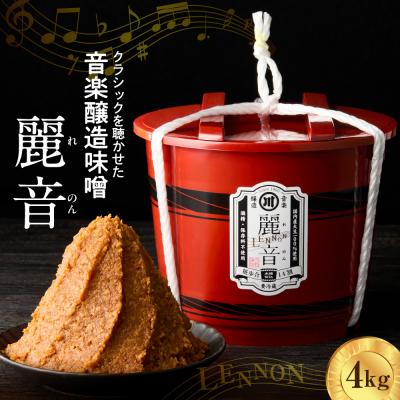 ふるさと納税 米沢市 特醸 味噌 麗音 ( れのん ) 4kg 国産大豆 100% 保存料 酒精 無添加