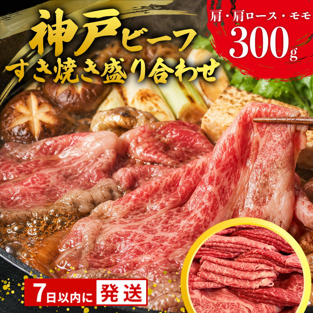 【ふるさと納税】【7営業日以内発送】【神戸牛 牝】肩・肩ロース・モモすき焼き盛り合わせ 300g 神戸牛 牛肉 すき焼き 肉 お取り寄せ ギフト ご褒美 贅沢 お祝い パーティ おうち時間 お鍋 名物 名産 即納 最強配送
