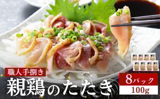 【テレビで紹介！元祖ざる焼き小林養鶏】鶏刺し 鶏のたたき 100g×8P 小分け タレ付き 小林養鶏 鳥刺し 鳥のたたき 冷凍 宮崎 鶏肉 親鶏 新鮮