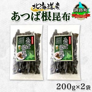 北連物産のあつば根昆布 200g×2袋 計400g 釧路産 北海道 釧路町【1419673】