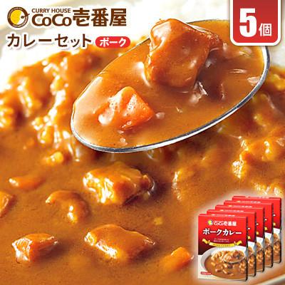 ふるさと納税 矢板市 【毎月定期便】ココイチカレーPセット(ポークカレー5個)全3回