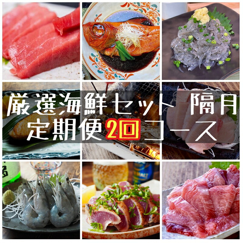 【定期便隔月2回】まぐろや　特別セット【 惣菜 まぐろ 鮪 本鮪 サーモン 海老 お刺身 海鮮 セット 福袋 キンメ きんめ お取り寄せ お中元 お歳暮 父の日 母の日 贈り物 日本酒 焼酎】