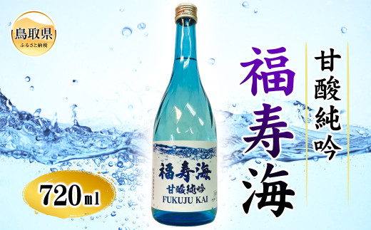 福寿海　甘酸純吟　720ml_T2600012