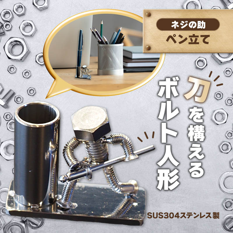 【ネジの助 ペン立て】刀を構えるボルト人形 ネジの助ペン立て | ネジの助ペン立て ペン立て プレゼント おしゃれ かっこいい 面白い ユニーク 一点物 ステンレス ハンドメイド ロボット インダストリアル 誕生日 父の日
