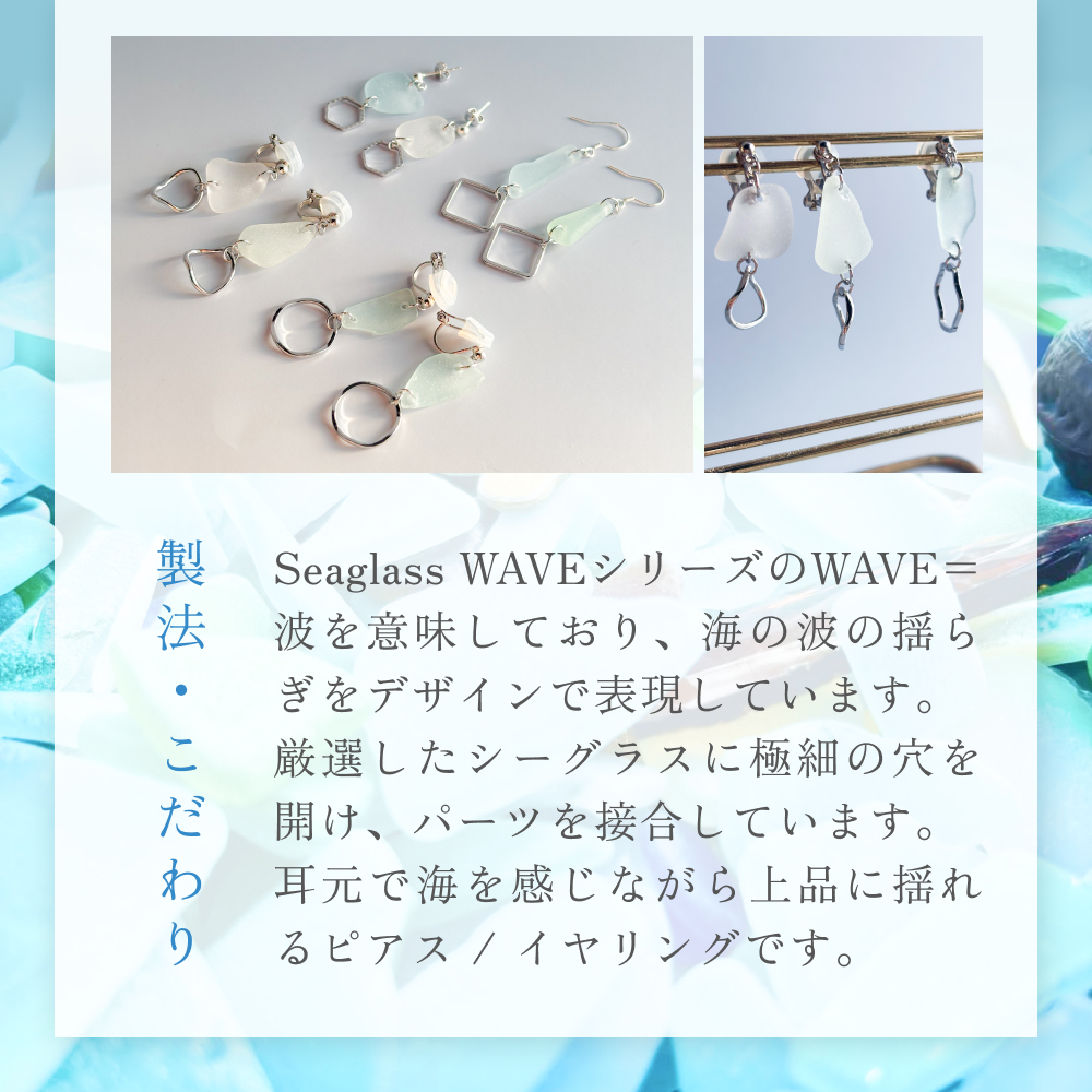 Seaglass WAVE イヤリング 富山県 氷見市 アクセサリー シーグラス ハンドメイド おしゃれ_イメージ3