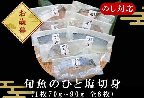 「お歳暮」旬魚のひと塩切身 1枚70g~90g 全8枚でお届けします ぶり90g×2切 さば90g×2切 真鯛70g×2切 さわら90g×1切 かんぱち90g×1切 おかず ギフト