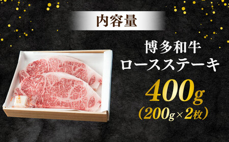 博多和牛 ロースステーキ 合計400g 200g×2枚 和牛 牛肉　広川町 / ワイエスフード株式会社[AFAE004]