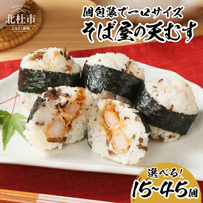 【ふるさと納税】 天むす 冷凍 選べる個数 15個 30個 45個 一口サイズ 老舗 そば屋 丸政 子持ちきくらげ 海老天 駅弁 個包装 夜食 朝食 昼食 おやつ 間食 電子レンジ調理 簡単 時短 手軽 仕送りギフト おむすび おにぎり 送料無料