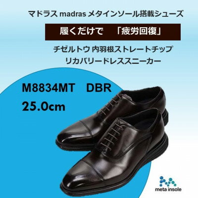 【ふるさと納税】履くだけで『疲労回復』madrasリカバリーシューズ【指圧】M8834MT 濃茶 25.0cm【1703101】