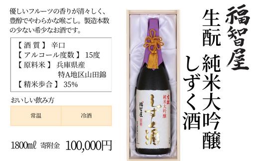 【香住鶴 生酛 純米大吟醸 福智屋 しずく酒 1800ml】辛口 日本酒 蔵元直送 高級木箱入り やさしいフルーツの香り 繊細で上品な旨味 わずかな量しか造れない貴重なお酒です。ふるさと納税 香美町 