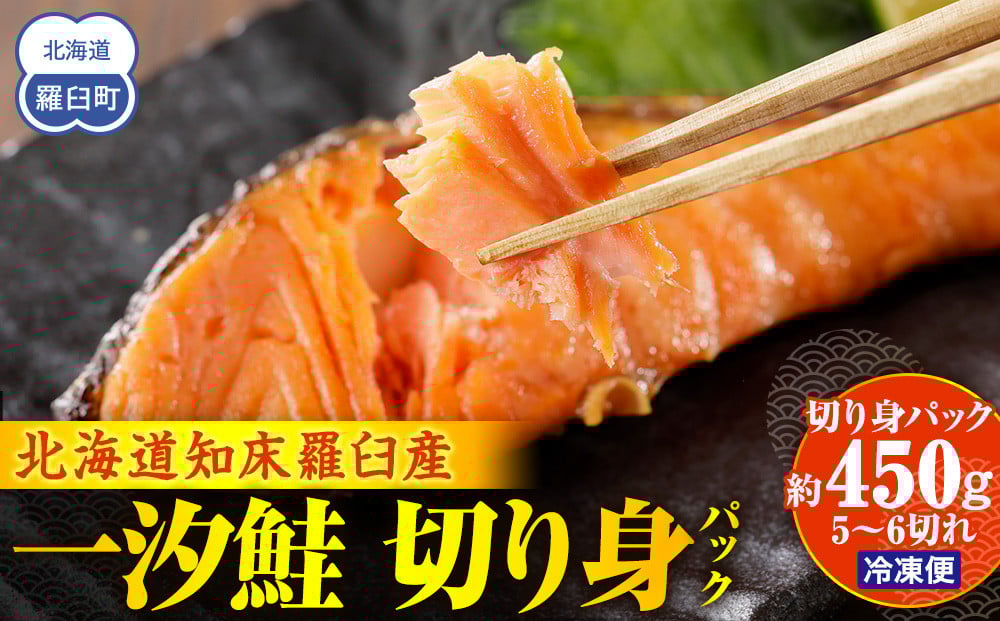 
一汐鮭 切り身パック450g 生産者 支援 応援 クラウドファンディング 実施中 GCF F21M-152
