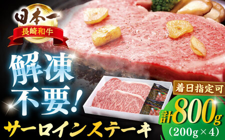 長崎和牛 サーロインステーキ 約800g(200g×4枚)【萩原食肉産業有限会社】[KAD136]/サーロインステーキ サーロインステーキ サーロインステーキ サーロインステーキ 