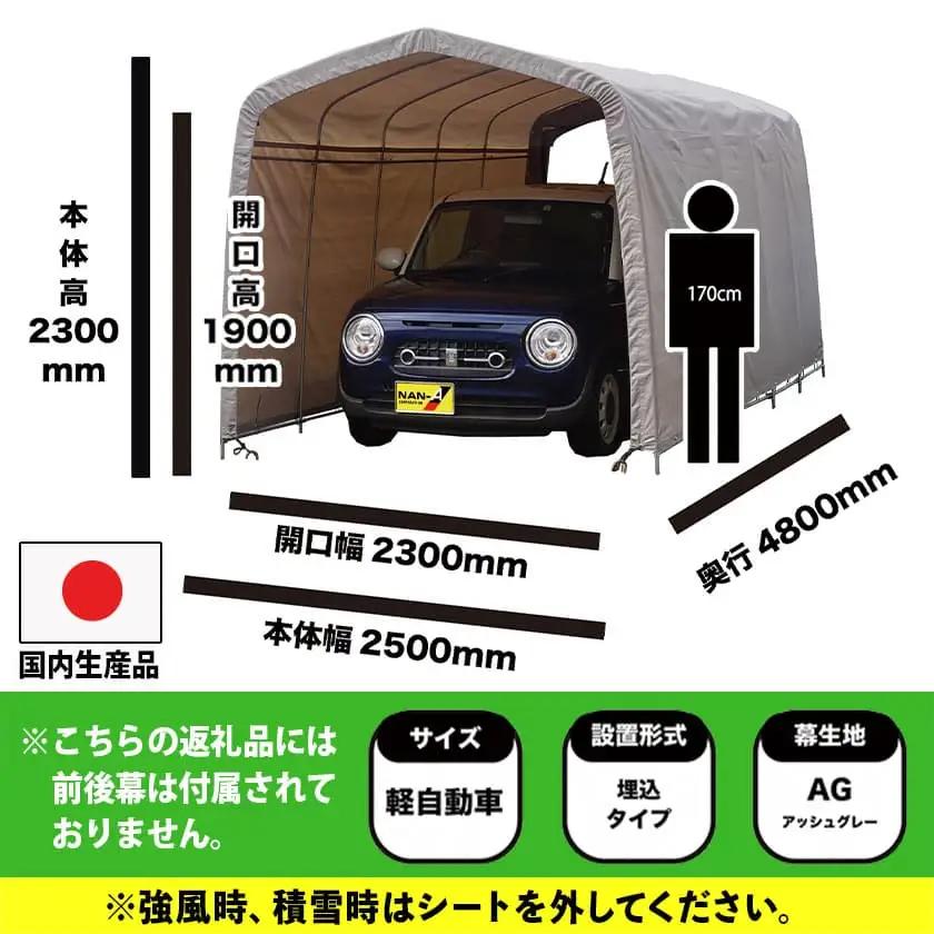 パイプ車庫【軽自動車用】アッシュグレー≪2548U-AG≫_AN-J403_(都城市) 車庫 軽自動車 バイク ガーデニング用品の収納 倉庫 クロスシート 組立て トンネル仕様 パイプ車庫 