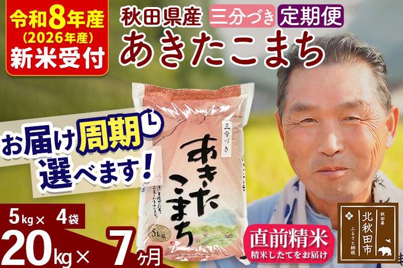 R8産 新米予約 《定期便7ヶ月》秋田県産 あきたこまち 20kg【3分づき】(5kg小分け袋) 2026年産 令和8年産 お届け周期調整可能 隔月に調整OK お米 おおもり [おおもり 秋田 お米 あきたこまち 米どころ 東北 北秋田市 定期便 毎月お届け]|oomr-50807s