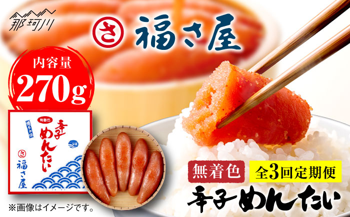 【全3回定期便】無着色 辛子めんたい 270g＜福さ屋株式会社＞那珂川市 明太子 一本物 [GEJ004]