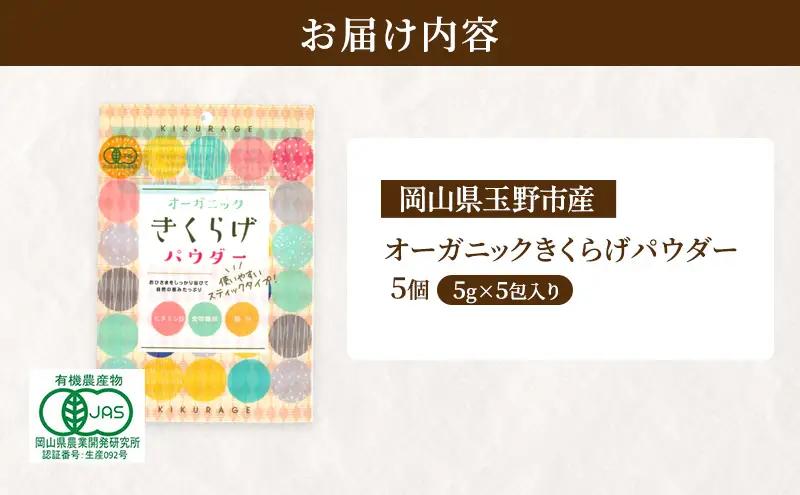 有機JAS 乾燥 キクラゲパウダー 5g×5包入り 5個 詰合せ オーガニック きくらげ パウダー 岡山県 玉野市 栽培期間中化学肥料不使用 栽培期間中農薬不使用 加工食品 