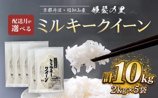 【2026年3月発送】 ミルキークイーン 精米 2kg×5袋 計10kg 令和7年産 京都丹波・福知山産 姫髪の里 米 こめ 白米 ミルキークイーン みるきーくいーん もちもち 10kg
