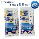 【ふるさと納税】なごみ茶園のこだわり煎茶セット かぶせ茶 合計200g 100g×2袋 有機栽培 煎茶 かぶせ茶 お茶 緑茶 茶葉 九州 大分県 豊後大野市 送料無料