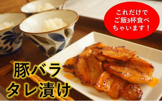 豚バラタレ漬け　200ｇ×3パック（冷凍、真空パック）　愛媛県西条市 青野精肉店  | つまみ おつまみ 惣菜 おかず 豚バラ たれ ご飯にあう 簡単調理 便利 おにく グルメ お取り寄せ おすすめ 国産 愛媛県 西条市