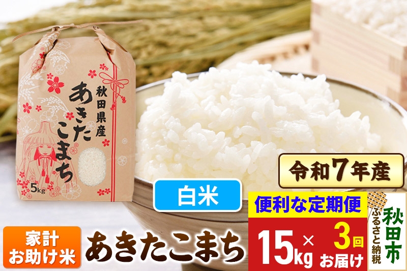 
                  《定期便3ヶ月》 あきたこまち 家計お助け米 15kg(5kg×3袋)  令和7年産 【白米】秋田県産
                