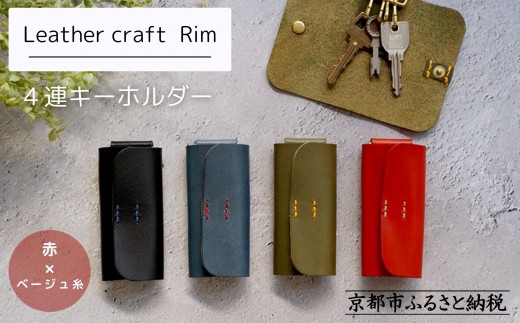 【革工房Rim】4連 キーホルダー〈赤×ベージュ糸〉｜京都 レザーキーホルダー 人気ブランド［ キーケース 全て手作業 ハンドメイド コンパクト 本革 人気 おすすめ 革製品 レザー 手作り クラフト ギフト プレゼント お取り寄せ 通販 送料無料 ふるさと納税 ］